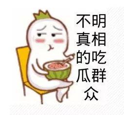 吃瓜群众纯属娱乐行为