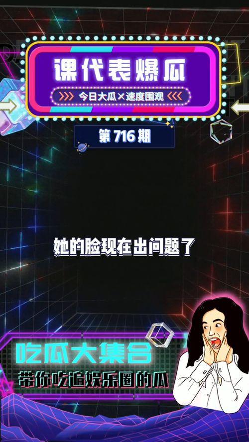 吃瓜娱乐圈爆料,明星恋情、绯闻、幕后故事大揭秘